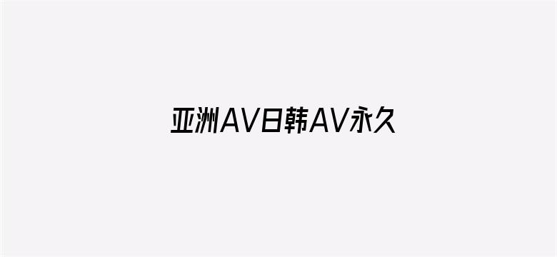 亚洲AV日韩AV永久无码久久-Movie